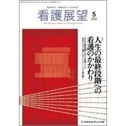 看護展望 2018年 05月号 [雑誌]