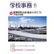 学校事務 2018年 06月号 [雑誌]