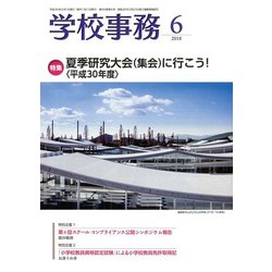 学校事務 2018年 06月号 [雑誌]