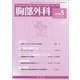 胸部外科 2018年 05月号 [雑誌]