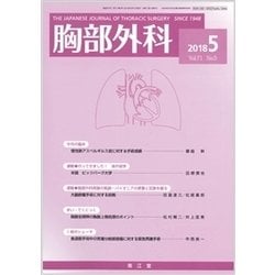 胸部外科 2018年 05月号 [雑誌]