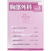 胸部外科 2018年 05月号 [雑誌]