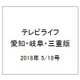 テレビライフ 愛知・岐阜・三重版 2018年 5/18号 [雑誌]