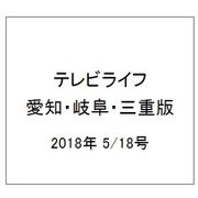 テレビライフ 愛知・岐阜・三重版 2018年 5/18号 [雑誌]