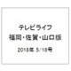 テレビライフ 福岡・佐賀・山口版 2018年 5/18号 [雑誌]