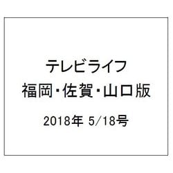 テレビライフ 福岡・佐賀・山口版 2018年 5/18号 [雑誌]