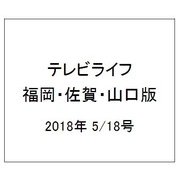 テレビライフ 福岡・佐賀・山口版 2018年 5/18号 [雑誌]