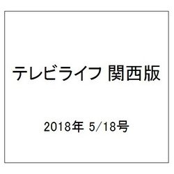 テレビライフ 関西版 2018年 5/18号 [雑誌]