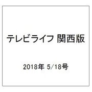 テレビライフ 関西版 2018年 5/18号 [雑誌]