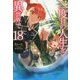 二度目の人生を異世界で18 （HJ NOVELS） [単行本]