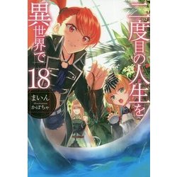 ヨドバシ Com 二度目の人生を異世界で18 Hj Novels 単行本 通販 全品無料配達