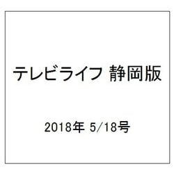 テレビライフ 静岡版 2018年 5/18号 [雑誌]