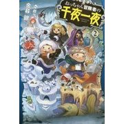 おっちゃん冒険者の千夜一夜 2 （HJ NOVELS） [単行本]