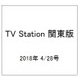 TV Station (テレビ・ステーション) 関東版 2018年 4/28号 [雑誌]