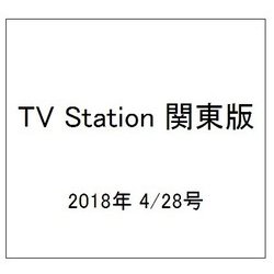 TV Station (テレビ・ステーション) 関東版 2018年 4/28号 [雑誌]