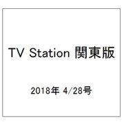 TV Station (テレビ・ステーション) 関東版 2018年 4/28号 [雑誌]