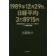 1989年12月29日、日経平均3万8915円―元野村投信のファンドマネージャーが明かすバブル崩壊の真実 [単行本]