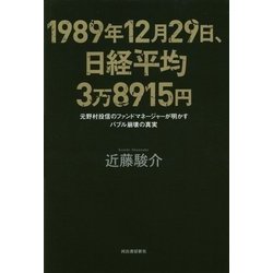 1989年12月29日、日経平均3万8915円―元野村投信のファンドマネージャーが明かすバブル崩壊の真実 [単行本]