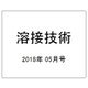 溶接技術 2018年 05月号 [雑誌]