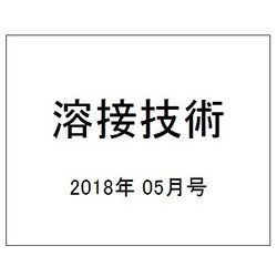 溶接技術 2018年 05月号 [雑誌]