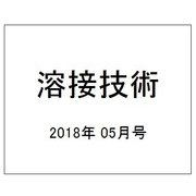 溶接技術 2018年 05月号 [雑誌]