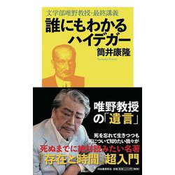 誰にもわかるハイデガー－文学部唯野教授・最終講義 [単行本]