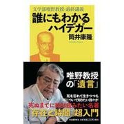 誰にもわかるハイデガー－文学部唯野教授・最終講義 [単行本]