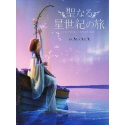 聖なる星世紀の旅 [単行本]