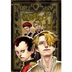 海王ダンテ<５>(ゲッサン少年サンデーコミックス) [コミック]