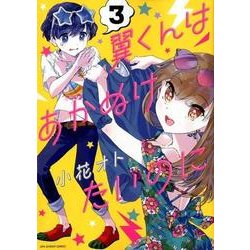 翼くんはあかぬけたいのに<３>(裏少年サンデーコミックス) [コミック]
