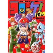 コロッケ！ FGVer．(てんとう虫コミックス（少年）) [コミック]