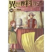 異世界料理道14 （HJ NOVELS） [単行本]