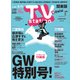 TV Station (テレビ・ステーション) 関西版 2018年 4/28号 [雑誌]