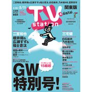 TV Station (テレビ・ステーション) 関西版 2018年 4/28号 [雑誌]