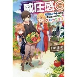 威圧感◎ 戦闘系チート持ちの成り上がらない村人スローライフ （HJ NOVELS） [単行本]