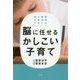 脳に任せるかしこい子育て-無理なく着実に才能を伸ばす！ [単行本]