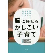 脳に任せるかしこい子育て-無理なく着実に才能を伸ばす！ [単行本]