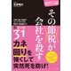 その節税が会社を殺す-お金に強い社長がコッソリやってる節税＆資金繰りの裏ルール [単行本]