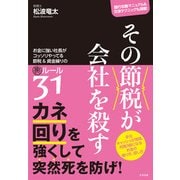 その節税が会社を殺す-お金に強い社長がコッソリやってる節税＆資金繰りの裏ルール [単行本]
