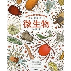 目に見えない微生物の世界―あらゆるところにたくさんいる！ [絵本]