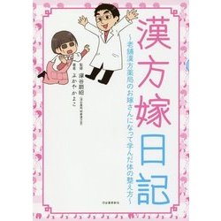 漢方嫁日記―老舗漢方薬局のお嫁さんになって学んだ体の整え方 [単行本]