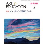 教育美術 2018年 05月号 [雑誌]