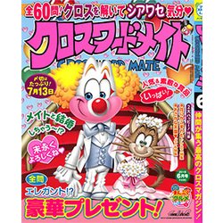 クロスワードメイト 2018年 06月号 [雑誌]