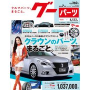 グーパーツ 2018年 07月号 [雑誌]