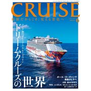 クルーズ 2018年 06月号 [雑誌]