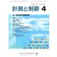 計測と制御 2018年 04月号 [雑誌]