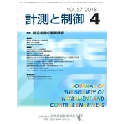 計測と制御 2018年 04月号 [雑誌]