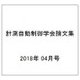 計測自動制御学会論文集 2018年 04月号 [雑誌]