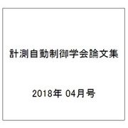 計測自動制御学会論文集 2018年 04月号 [雑誌]