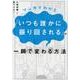 マンガでわかる「いつも誰かに振り回される」が一瞬で変わる方法 [単行本]
